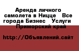 Аренда личного самолета в Ницце - Все города Бизнес » Услуги   . Приморский край